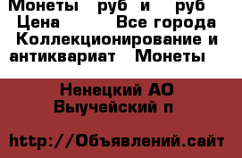 Монеты 10руб. и 25 руб. › Цена ­ 100 - Все города Коллекционирование и антиквариат » Монеты   . Ненецкий АО,Выучейский п.